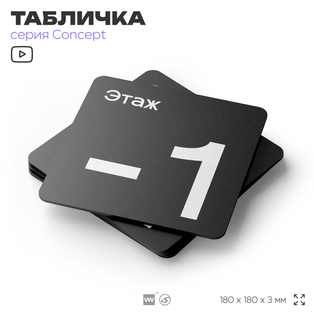 Табличка Этаж -1, на дверь и стену, навигационная и информационная, серия CONCEPT, 18х18 см, Айдентика Технолоджи