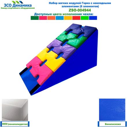 Набор мягких модулей Горка с накладными элементами (6 элементов)