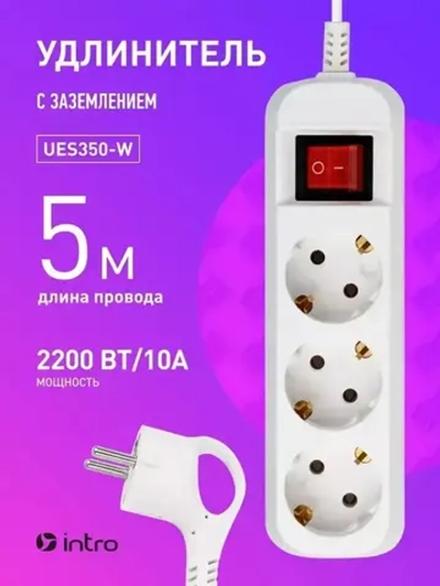 Удлинитель сетевой бытовой Intro UES350-W с заземлением и выключателем 3 розетки 5 м, 10А, ПВС 3х0,75мм2