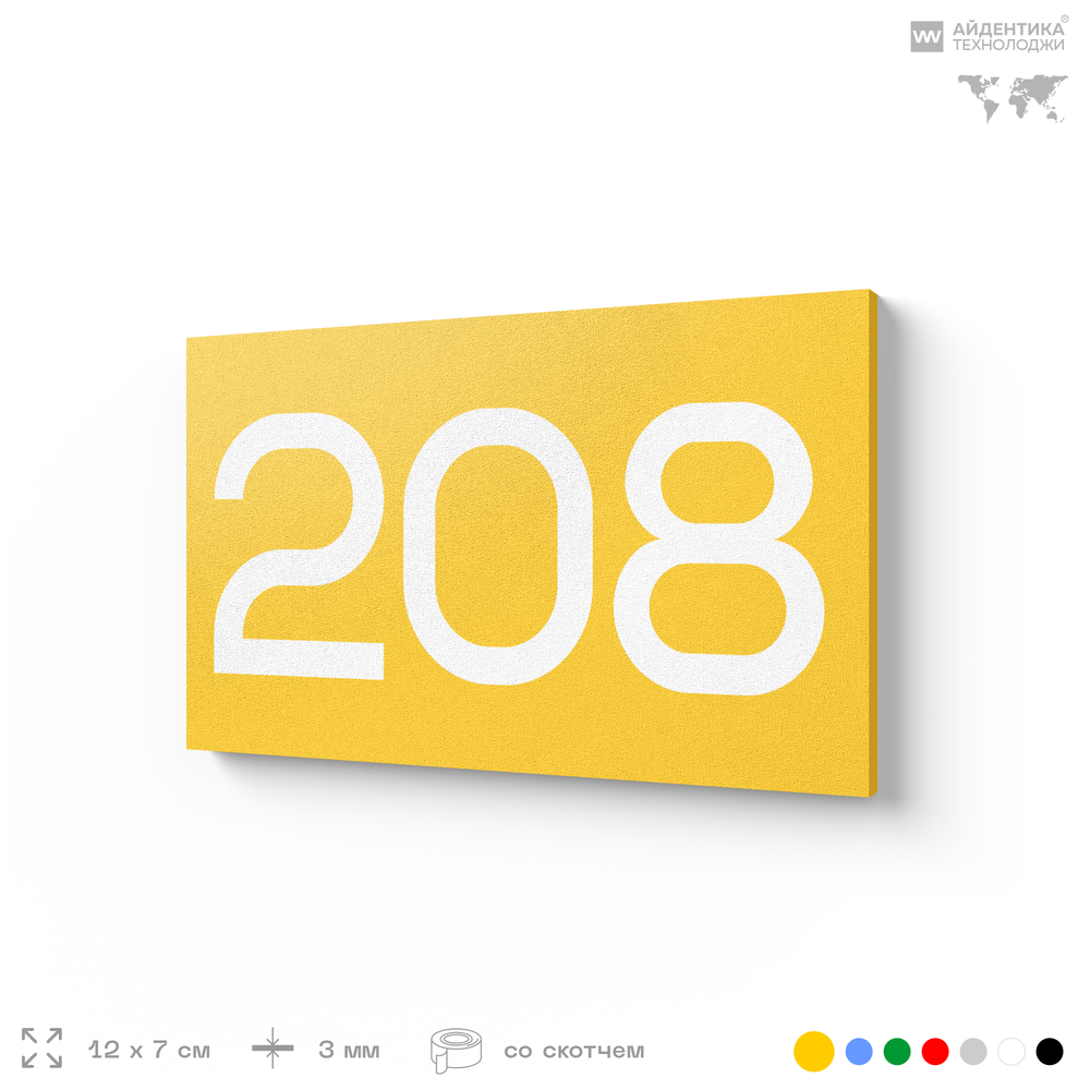 Номер на дверь 208, табличка на дверь для офиса, квартиры, кабинета, аудитории, склада, желтая 120х70 мм, Айдентика Технолоджи