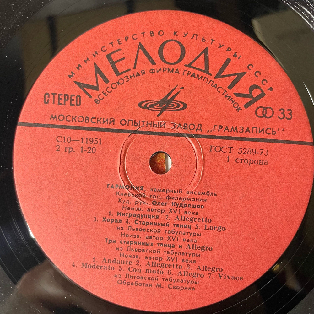 Винтажная виниловая пластинка LP Гармония, Художественный Руководитель Олег Кудряшов, Страницы Старинной Отечественной Музыки (СССР 1979)