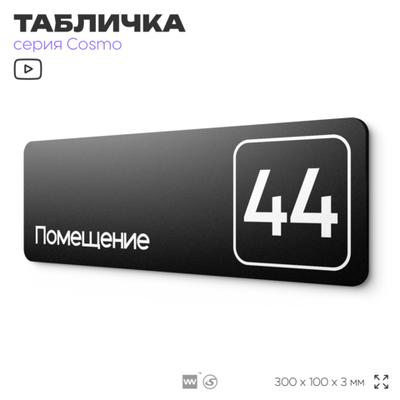Табличка с номером помещения "Помещение №44", номер на дверь, 30 х 10 см, серия COSMO, черная, Айдентика Технолоджи