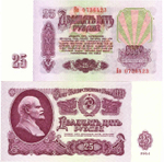 Банкнота 25 рублей 1961 года XF+