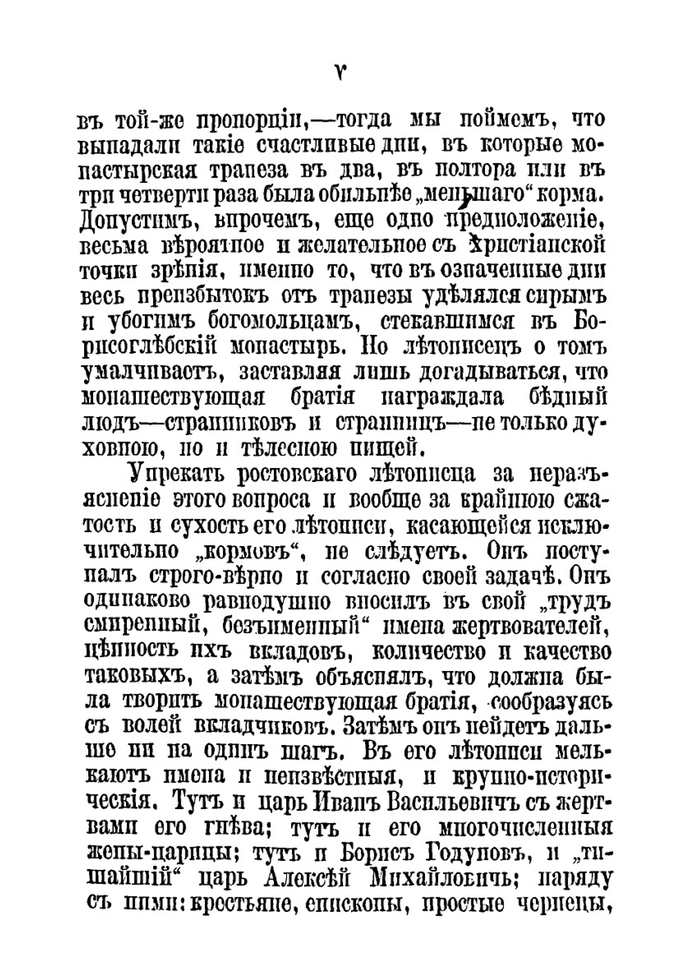 Вкладные и кормовые книги Ростовского Борисоглебского монастыря в XV, XVI, XVII и XVIII столетиях | Нет автора