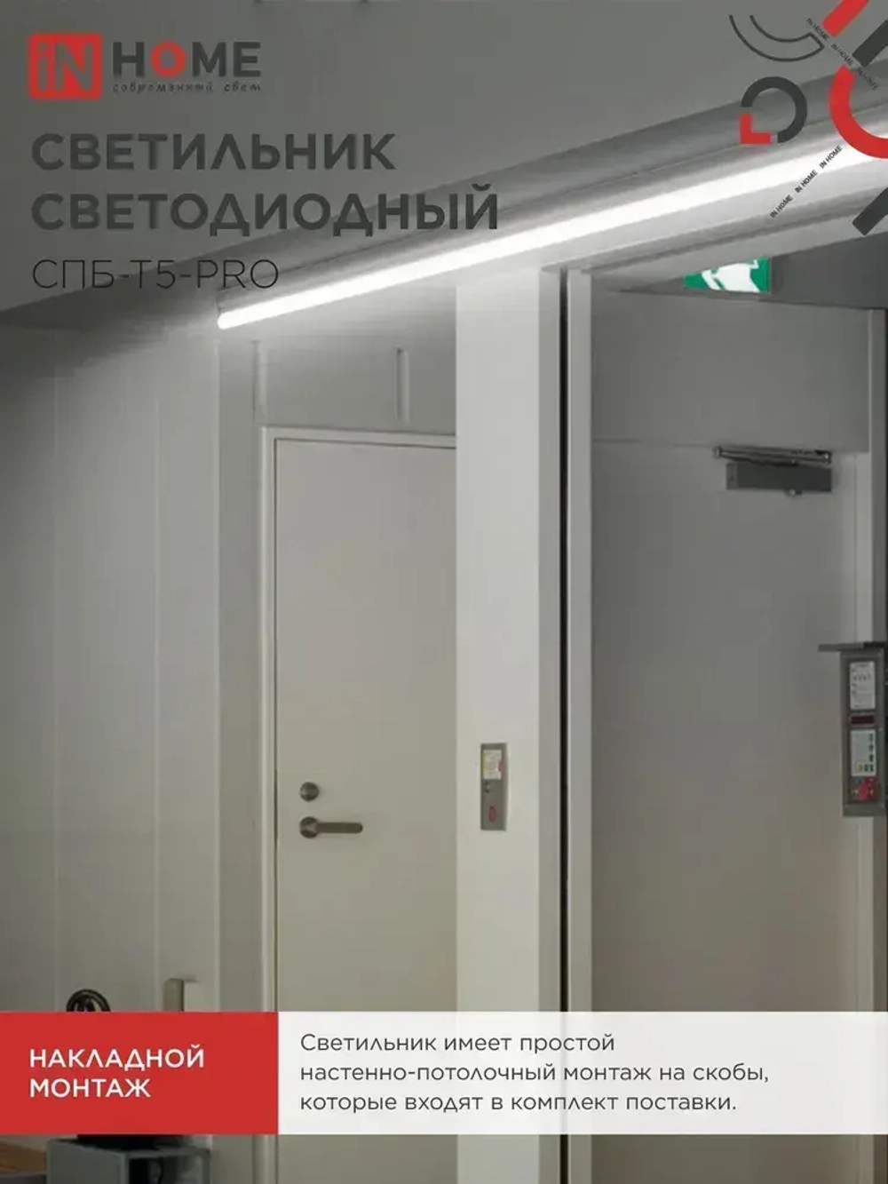 Светильник светодиодный 20Вт 4000К 2000Лм 900мм СПБ-Т5-PRO IN HOME