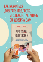 Чертовы подростки! Как найти общий язык с повзрослевшим ребенком. Никита Карпов