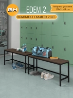 Комплект скамеек EDEM