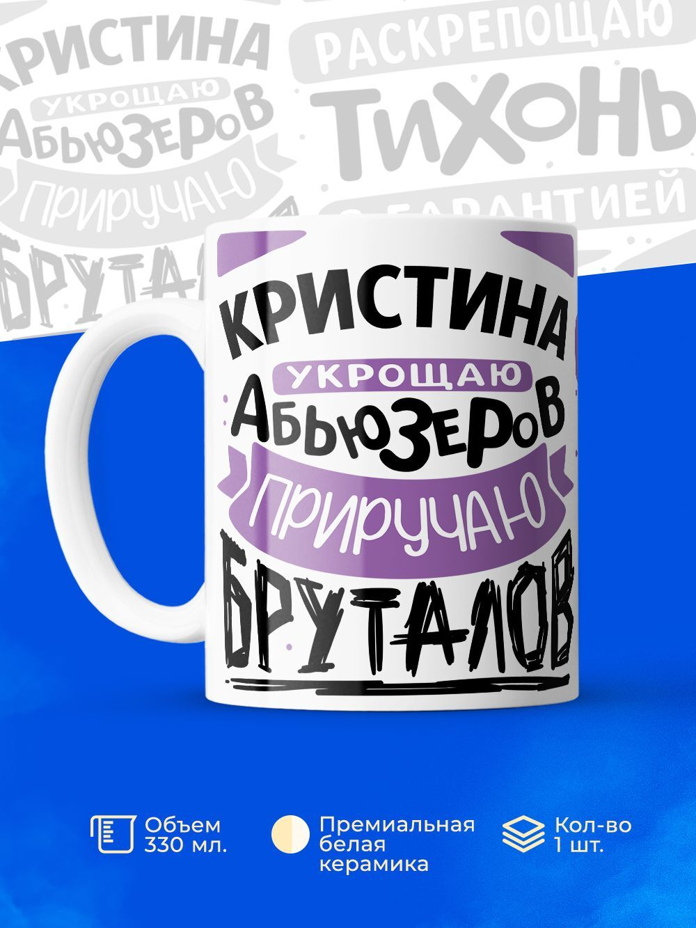 Кружка ТМ Ларец, с именем, Кристина укрощаю абьюзеров, приручаю бруталов, глянцевая, 330мл