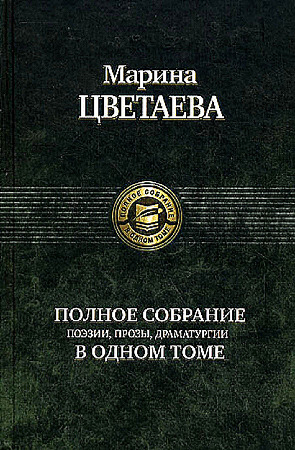 Полное собрание поэзии, прозы, драматургии, изд.: Альфа книга, авт.: Цветаева Марина Ивановна, серия.: Полное собрание в одном томе