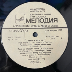 Винтажная виниловая пластинка LP Машина Времени, Реки И Мосты 1 (СССР 1987)