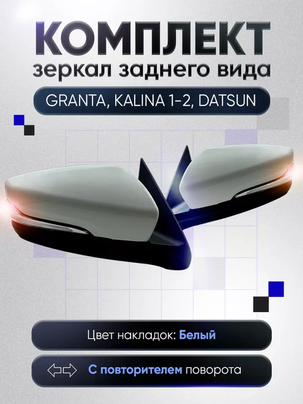 Зеркала Гранта Калина 1, 2 Датсун Механика Обогрев