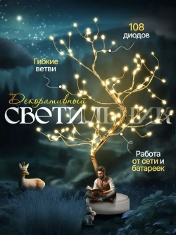 Декоративный светильник дерево, светодиодный, в комнату, в гостинную, в детскую; настольная стильная лампа-ночник