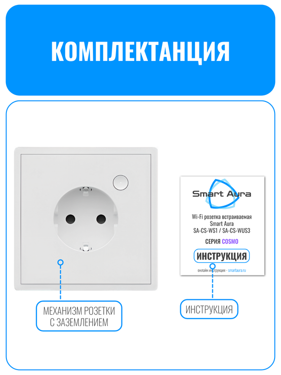 Умная Wi-Fi розетка с заземлением Smart Aura серия COSMO