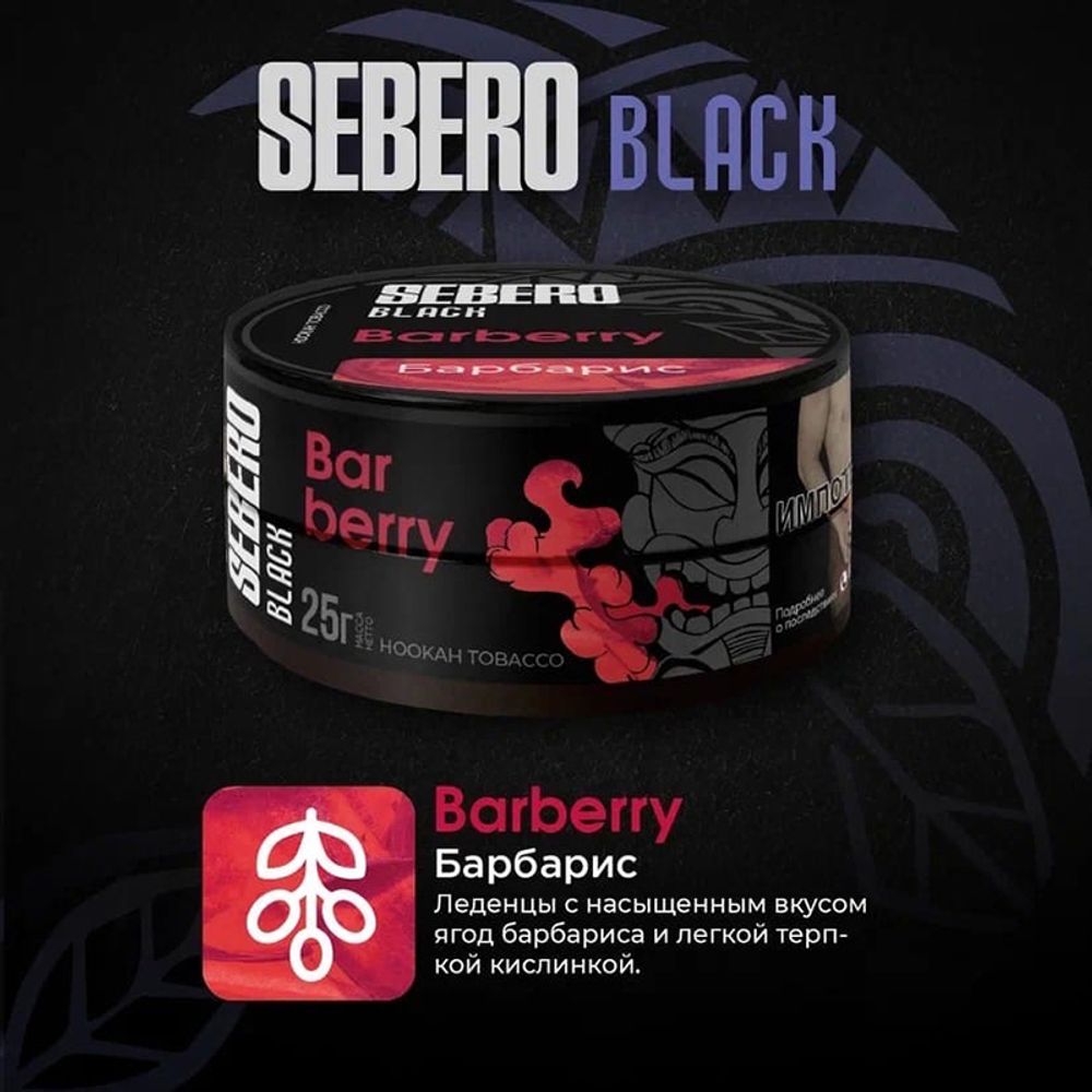 Sebero Black - Barberry (Барбарис) 100 гр.