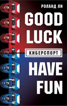 Киберспорт. Good Luck/Have Fun