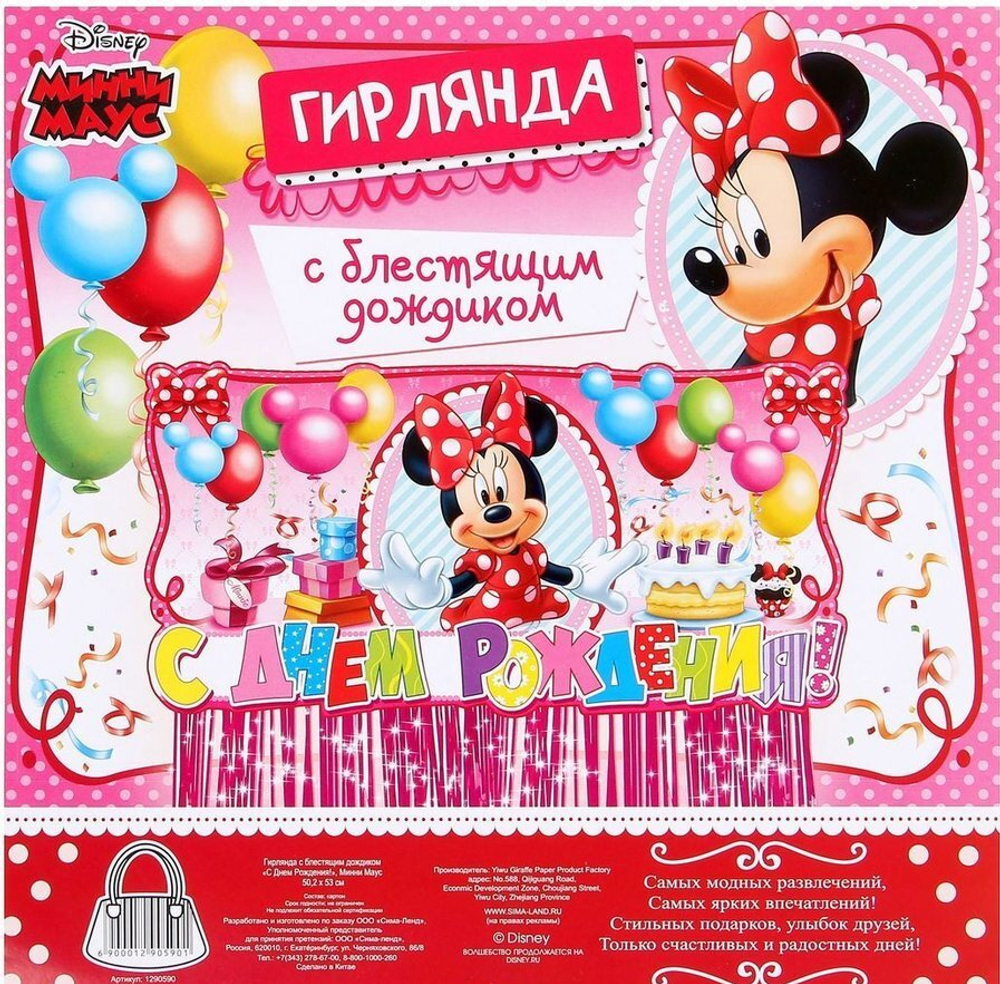Disney Гирлянда детская с блестящим дождиком С Днем Рождения Минни Маус