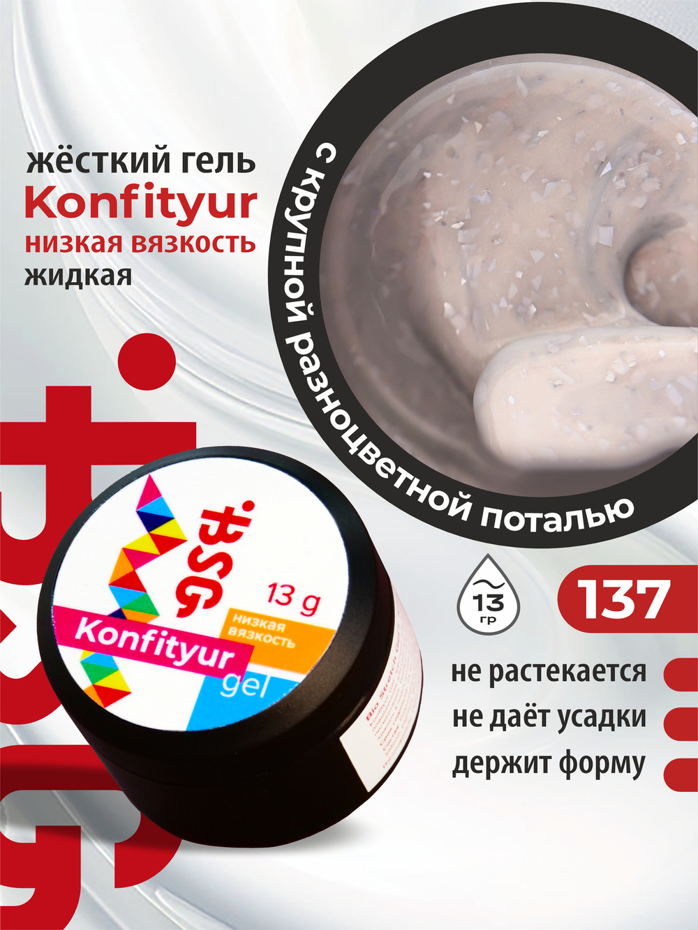 Жёсткий гель для наращивания Konfityur №137 НИЗКАЯ ВЯЗКОСТЬ - Коллекция "Летние сарафанчики"(13 г)
