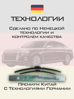 Щетки стеклоочистителя HUOYE Y8 600/550 мм на Hongqi EHS7 | Push button