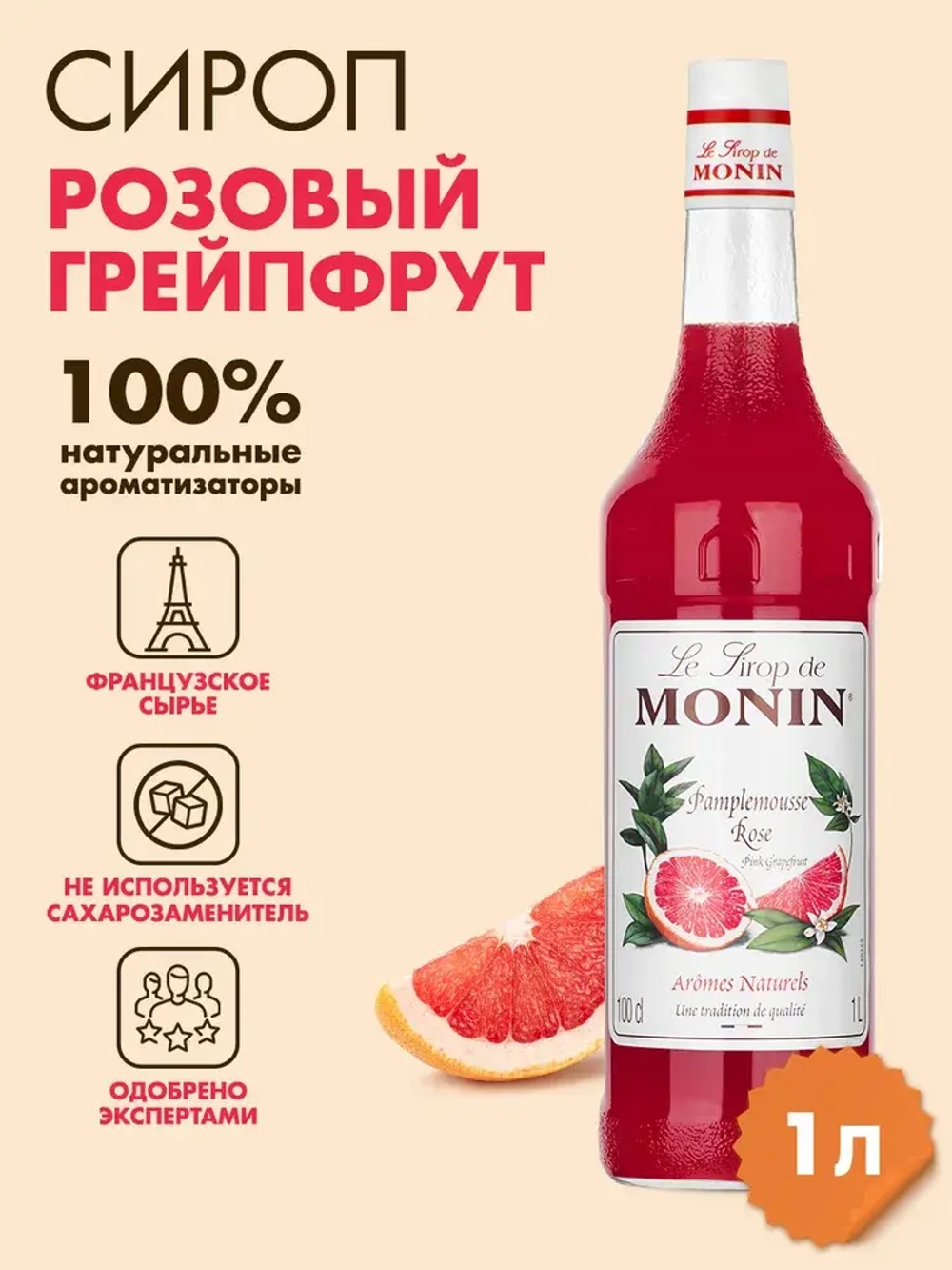 Сироп Monin "Розовый грейпфрут", стекло 1л.