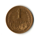 1 копейка 1935 год - старый тип