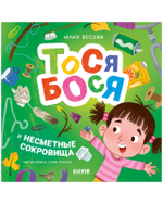 Приключения Тоси-Боси. Тося-Бося и несметные сокровища