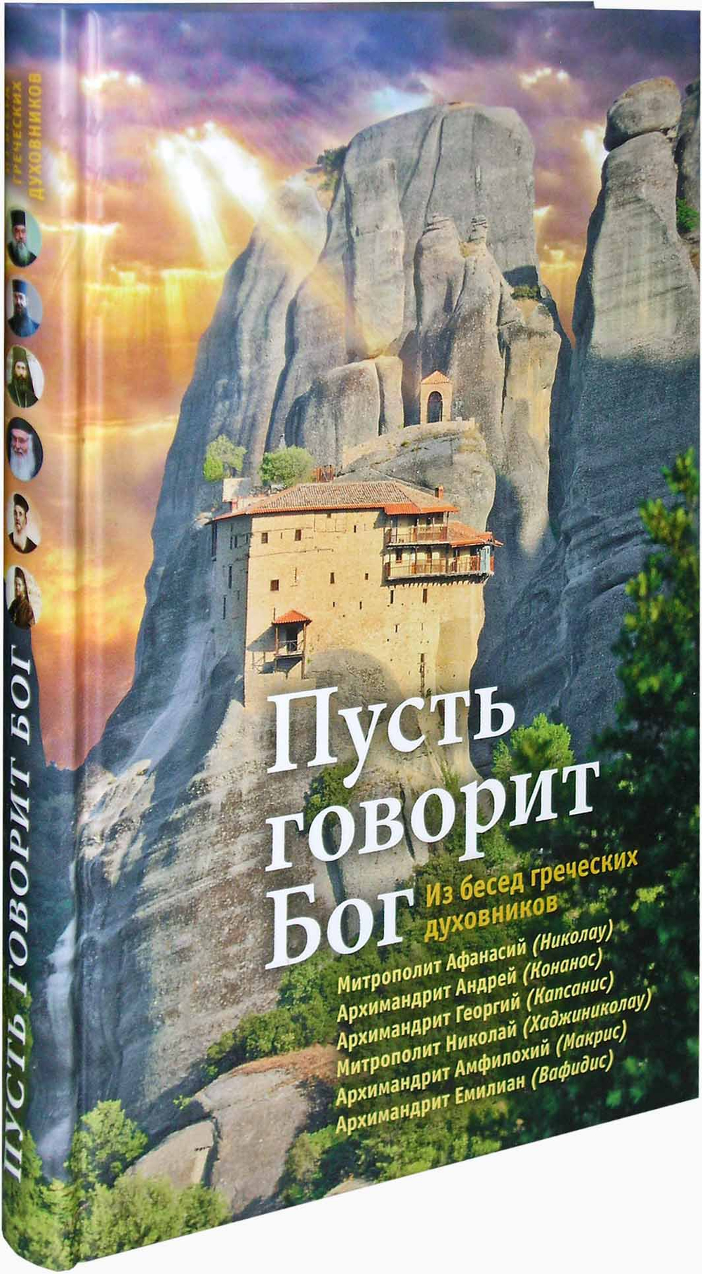 Пусть говорит Бог. Из бесед греческих духовников