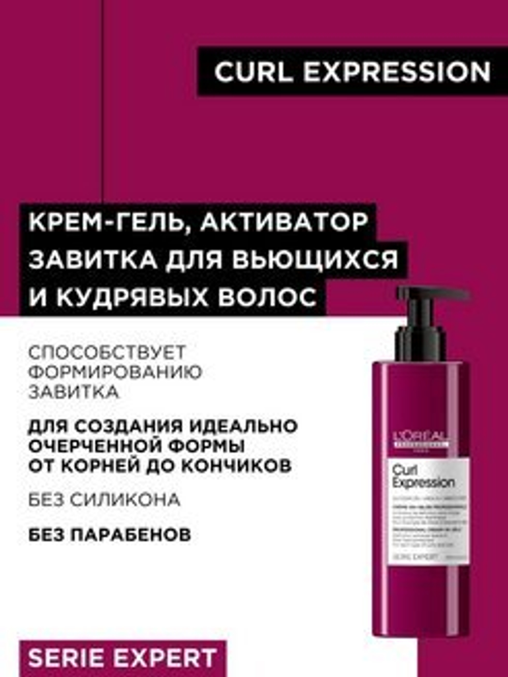 L'Oreal Professionnel Крем-гель очерчивающий кудри, Curl 250мл