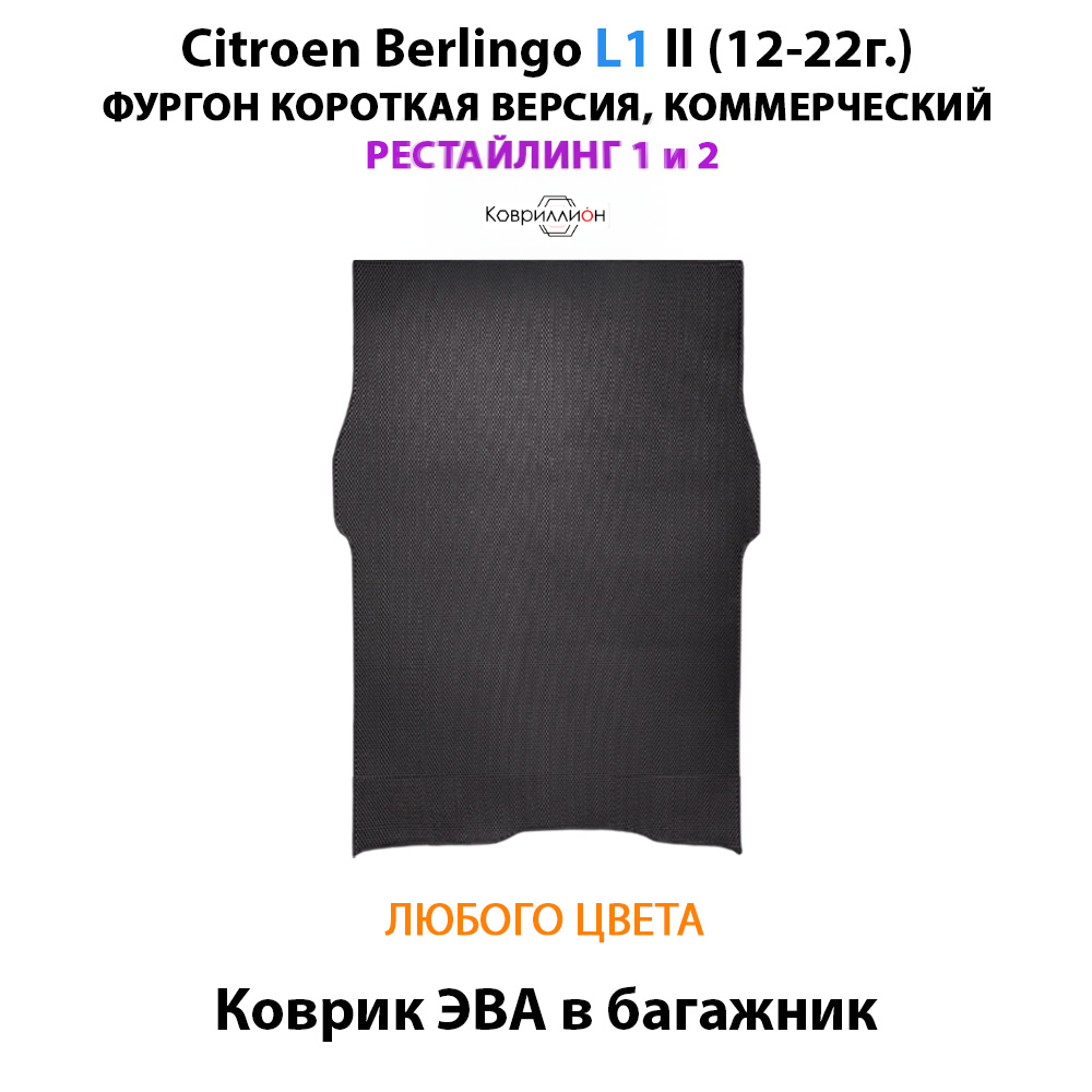 Коврик ЭВА в багажник для Citroen Berlingo L1 II (12-22г.) рестайлинг 1 и 2, для короткой коммерческой версии авто