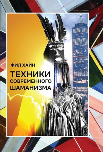 Техники современного шаманизма (PDF)