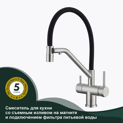 Смеситель для кухни со съемным изливом на магните и подкл/ фильтра питьевой воды SPLENKA S70.62.05