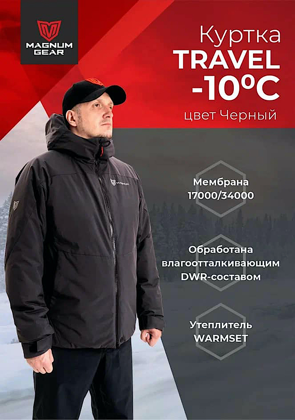 Куртка Magnum Travel -10°С 17/34 Чёрная MFD2-TRV-1BL -