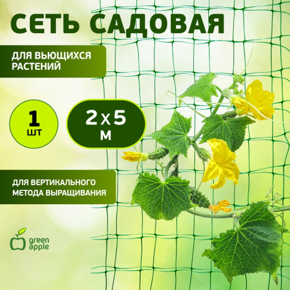 GFPN12-25 GREEN APPLE Сеть садовая 2*5м
