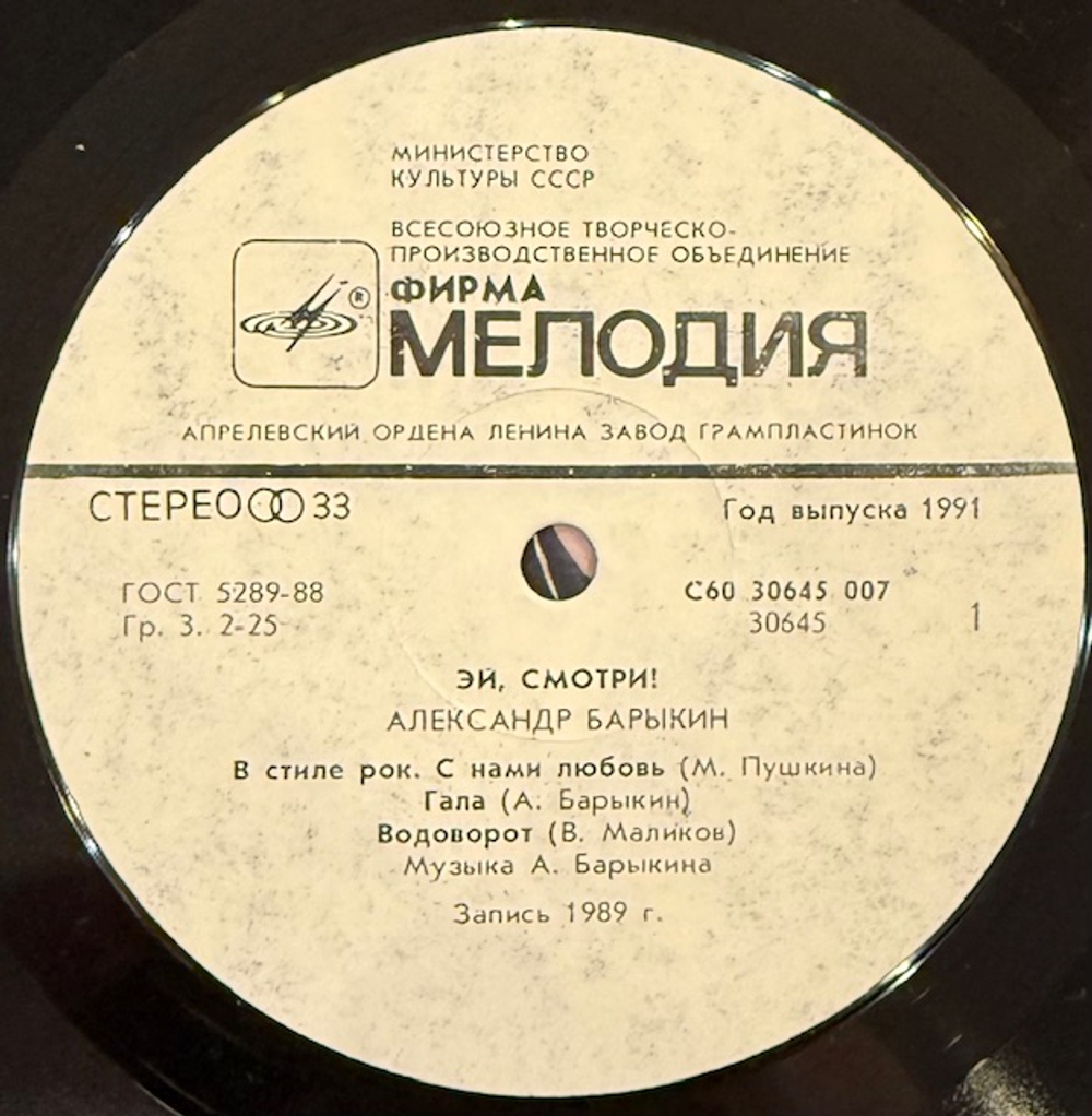 Виниловая пластинка Александр Барыкин – Эй, смотри! (Мелодия) LP