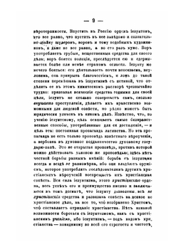 Иезуиты и их отношение к России. Письма к иезуиту Мартынову | Ю. Ф. Самарин; И.М. Мартынов