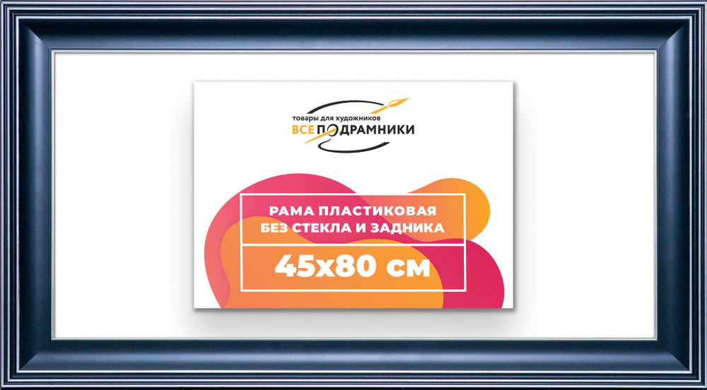 Рама 45x80 для картин и фотографий