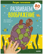 Комплект книг "Развиваем воображение и эмоциональный интеллект. Рисуем пальчиками. 1-3 года"(с наклейками)