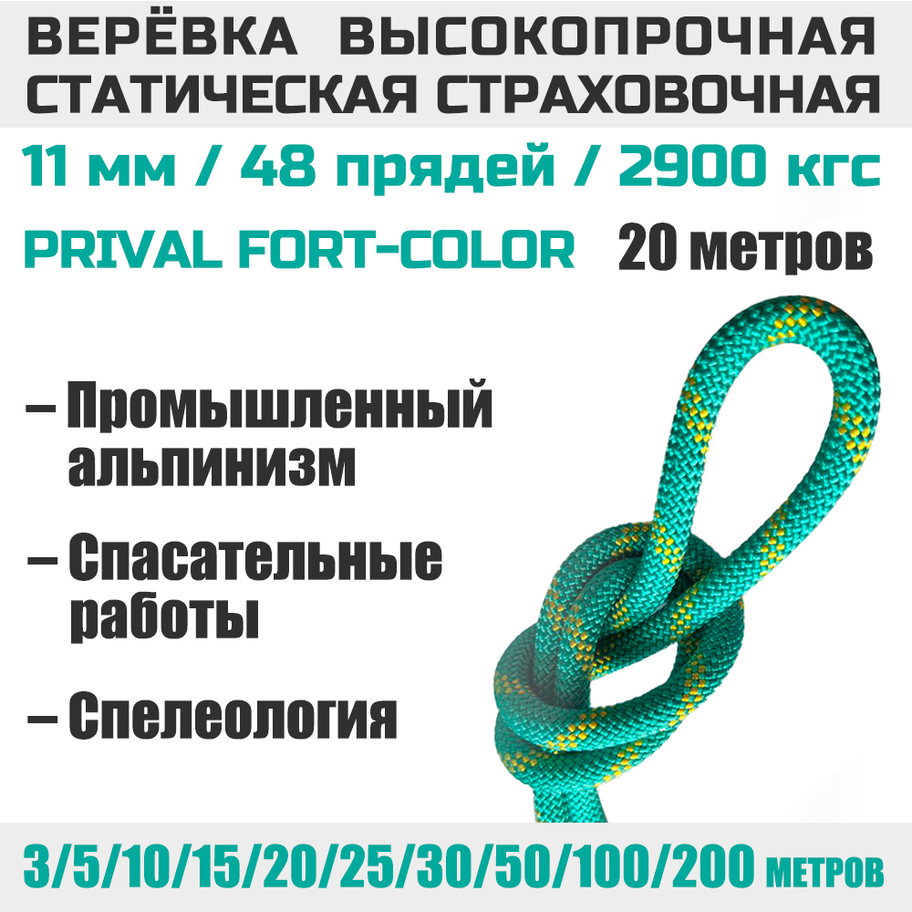 Веревка страховочная статическая Prival Static Fort-color, 11мм