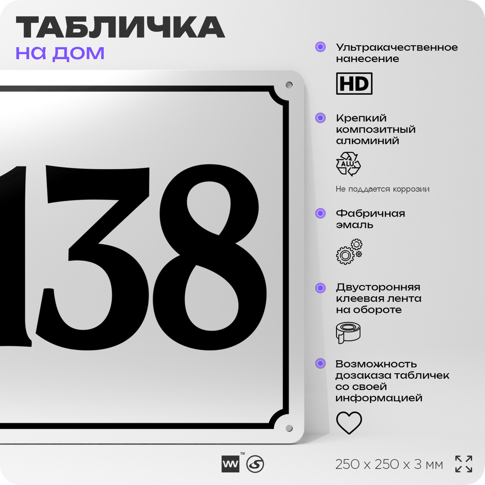 Адресная табличка с номером дома 138, на фасад и забор, белая, Айдентика Технолоджи