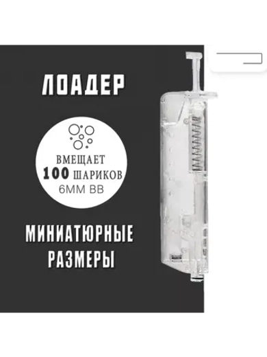 Лоадер (Speedloader) для страйкбола на 100 шаров прозрачный