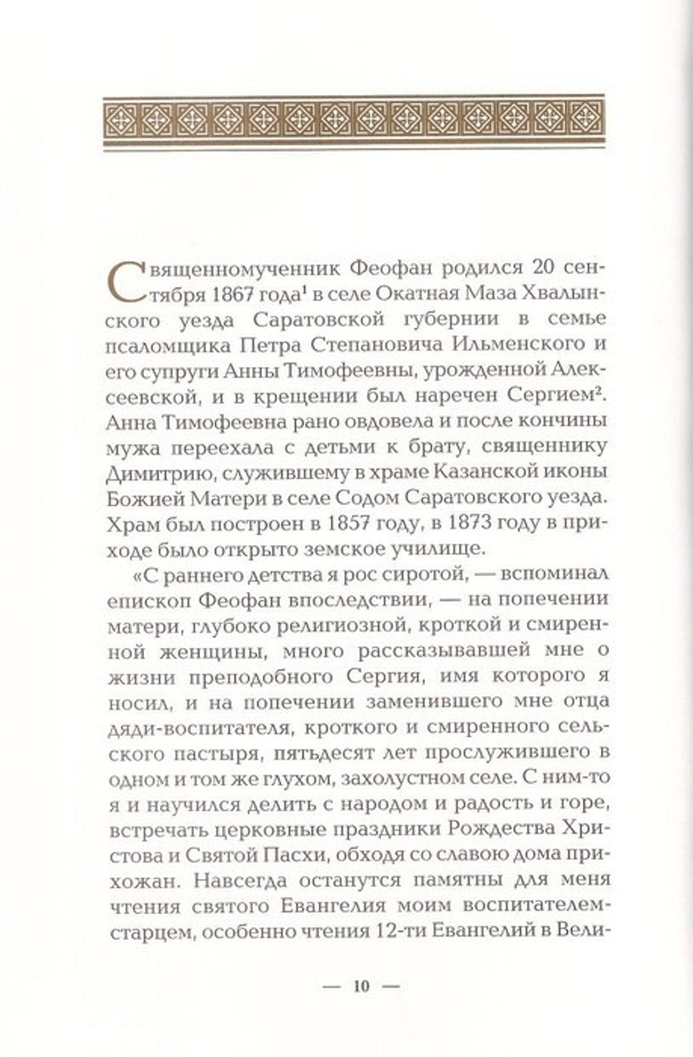 Ожидание праведников - радость. Духовное наследие. Священномученик Феофан (Ильменский)