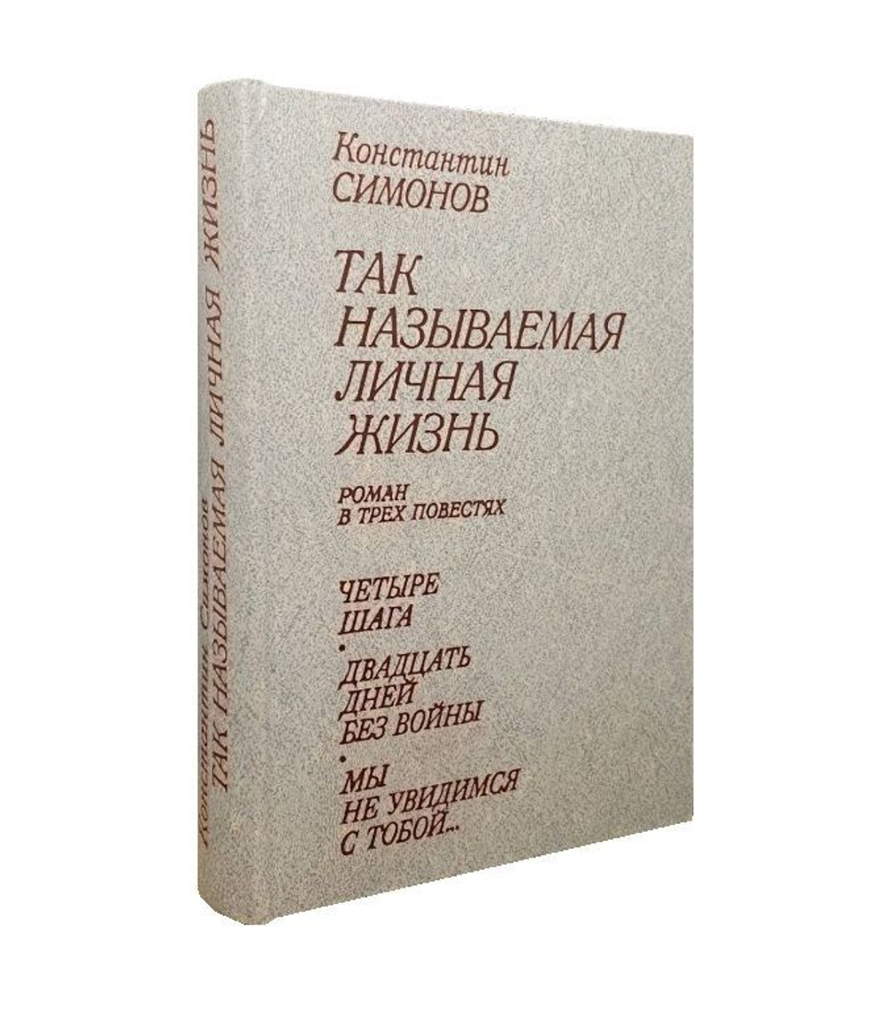 Так называемая личная жизнь