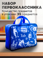 Набор первоклассника 35 предметов, синяя сумка (Пандарог)