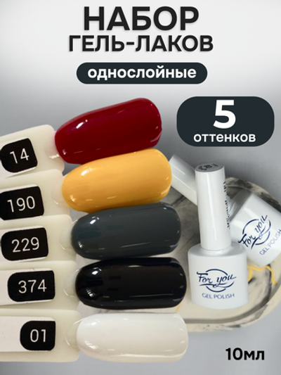 FOR YOU Гель-лак для ногтей набор 5 шт