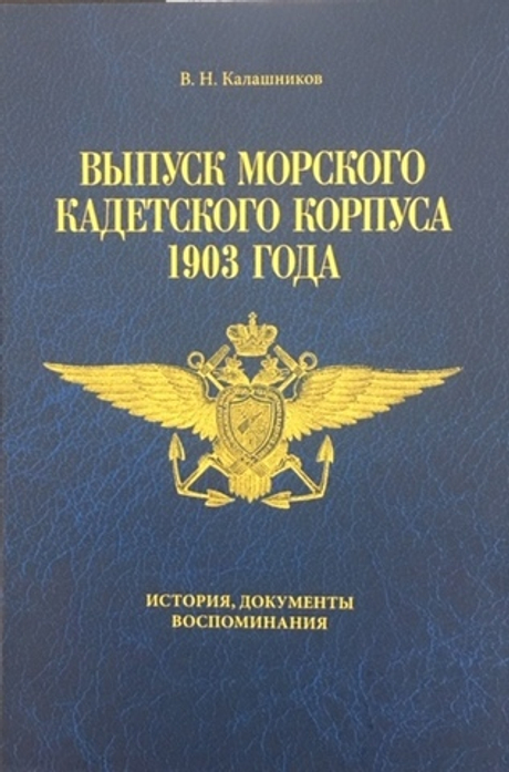 Выпуск Морского кадетского корпуса 1903 года. История, документы, воспоминания