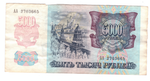 5000 рублей 1992 года. Стартовая серия АА 2703665. VG