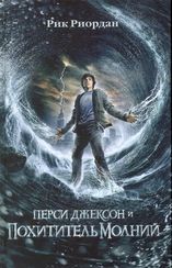 Перси Джексон и похититель молний