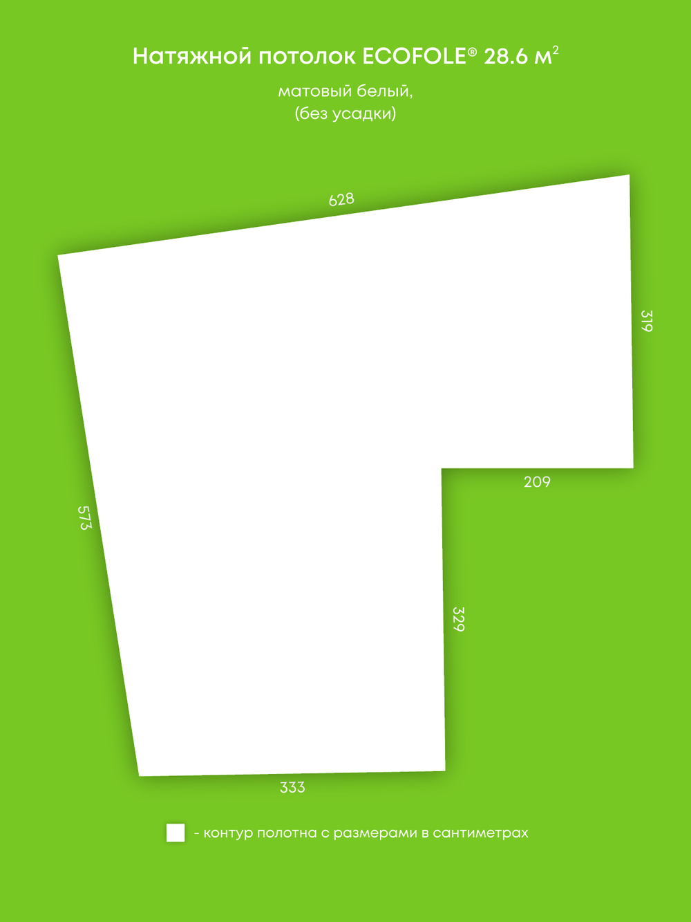 Матовый натяжной потолок 28.6 м2