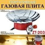 Плита газовая ZT-203 тюльпан