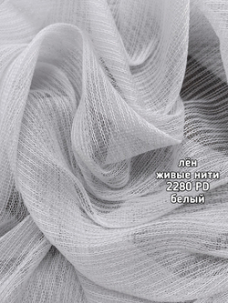 Тюль однотонный лен живые нити (2280 PD)
