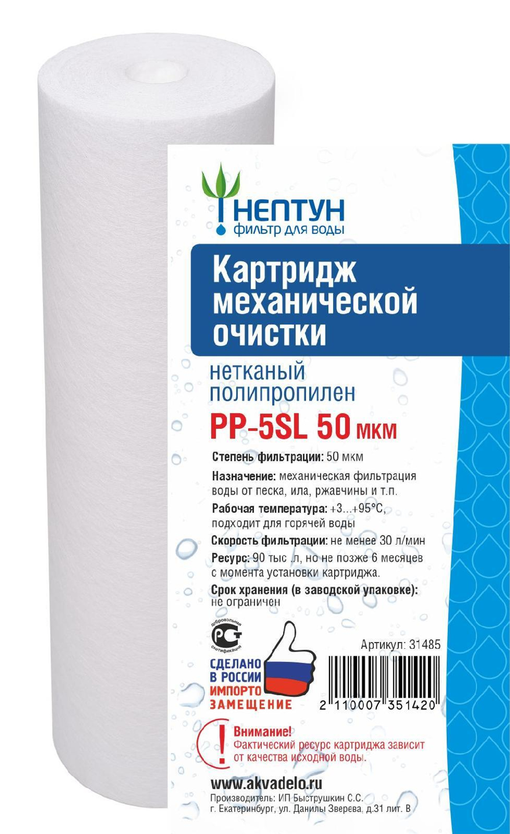 Картридж из нетканого полипропилена Нептун PP-5SL 50 мкм